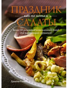 Праздник как по нотам: Салаты