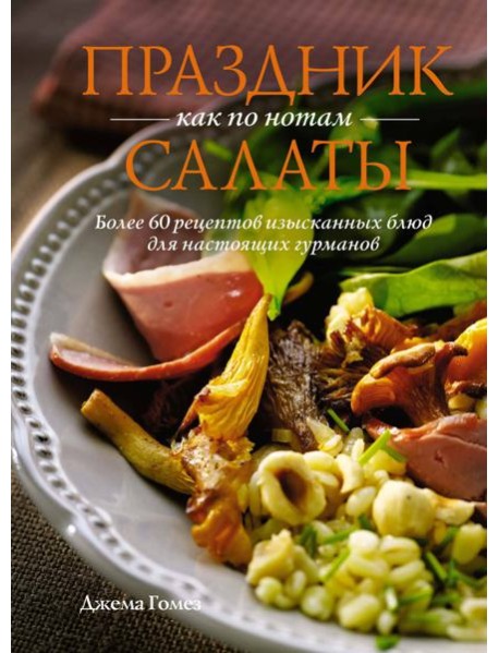 Праздник как по нотам: Салаты