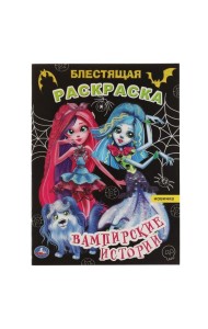 Умка/Блестящая раскраска А4.Вампирские истории. Блестящая раскраска. 2