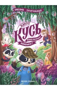 Енот Кусь. Куда пропали персики?