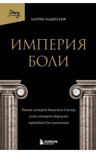 Империя боли. Тайная история династии Саклер, успех которой обернулся трагедией для миллионов