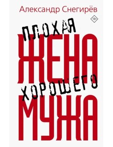 Плохая жена хорошего мужа