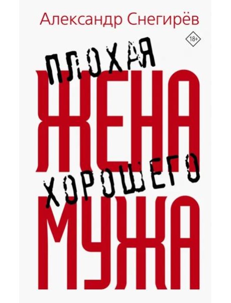 Плохая жена хорошего мужа