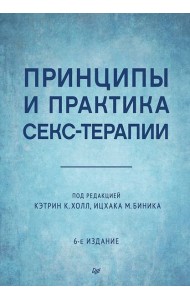 Принципы и практика секс-терапии. 6-е издание