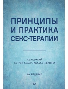 Принципы и практика секс-терапии. 6-е издание Принципы и практика секс-терапии. 6-е издание