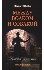 Между волком и собакой