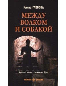 Между волком и собакой Между волком и собакой