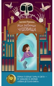 Мои любимые чудовища