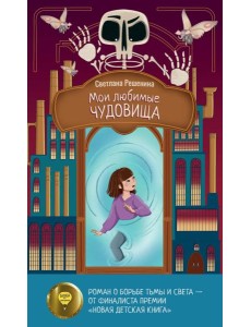 Мои любимые чудовища