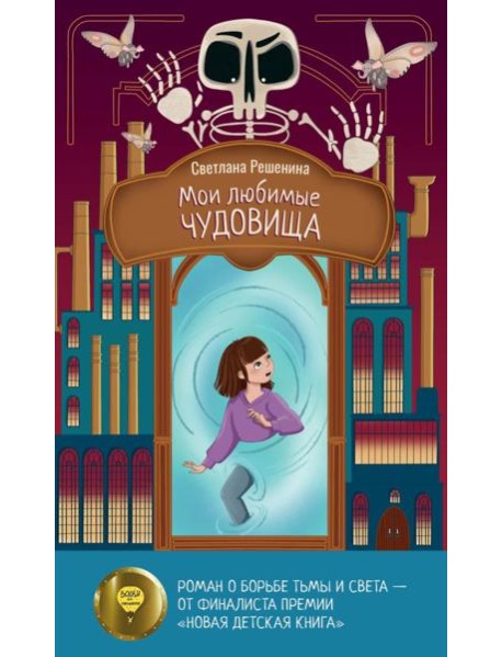 Мои любимые чудовища