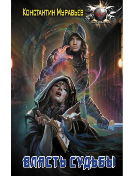 Власть судьбы