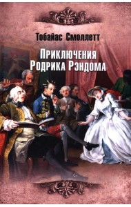 Приключения Родрика Рэндома