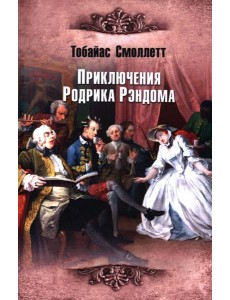 Приключения Родрика Рэндома Приключения Родрика Рэндома