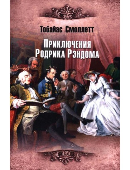 Приключения Родрика Рэндома