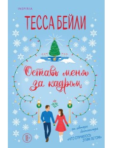 Оставь меня за кадром Оставь меня за кадром