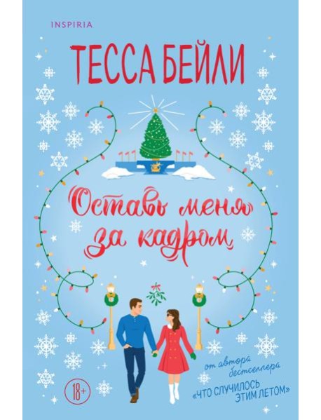 Оставь меня за кадром