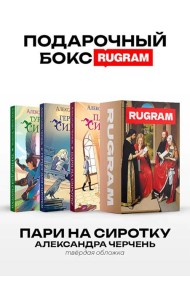 Пари на сиротку (комплект из 3-х книг + подарочный бокс)