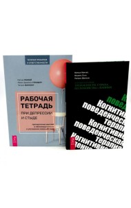 Рабочая тетрадь при депрессии и стыде + КПТ при тревожности, страхе (комплект из 2-х книг)