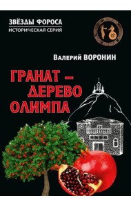 Гранат - дерево Олимпа. Роман