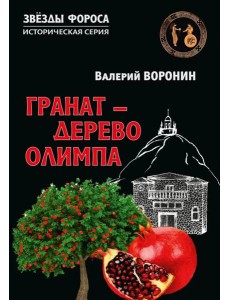 Гранат - дерево Олимпа. Роман