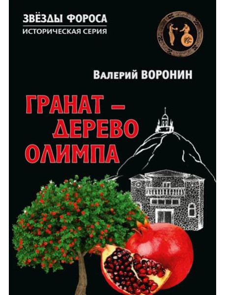 Гранат - дерево Олимпа. Роман