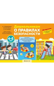 Дошкольникам о правилах безопасности. 4-5 лет. Учебное наглядное пособие (36 карточек+ методическое