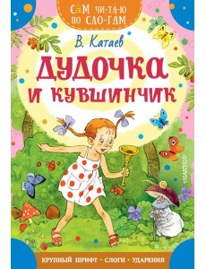 Дудочка и кувшинчик