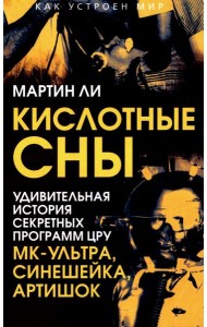 Кислотные сны. Удивительная история секретных программ ЦРУ МК-Ультра, Синешейка и Артишок