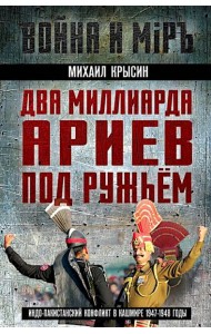 Два миллиарда ариев под ружьем. Индо-пакистанский конфликт в Кашмире 1947-1948 годы