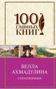 Стихотворения