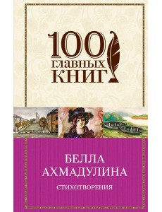 Стихотворения Стихотворения