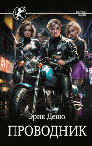 Проводник: роман