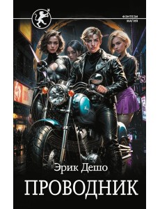 Проводник: роман