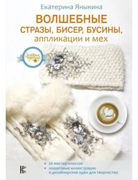 Волшебные стразы, бисер, бусины, аппликации и мех