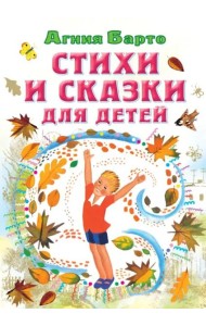 Стихи и сказки для детей