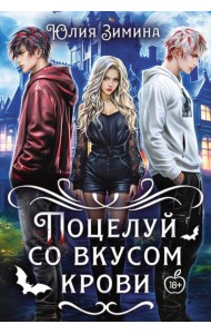 Поцелуй со вкусом крови