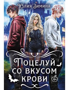 Поцелуй со вкусом крови