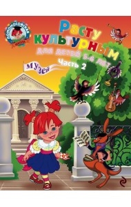 Расту культурным: для детей 5-6 лет. Ч. 2