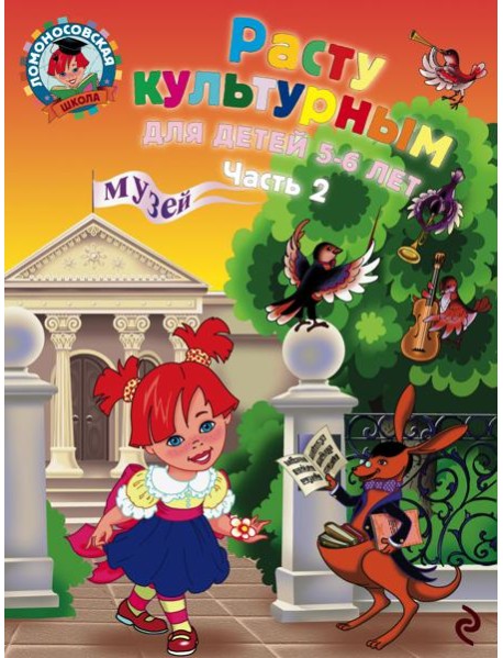 Расту культурным: для детей 5-6 лет. Ч. 2