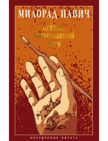 Пейзаж, нарисованный чаем