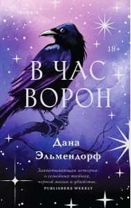 В час ворон