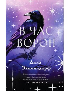 В час ворон В час ворон