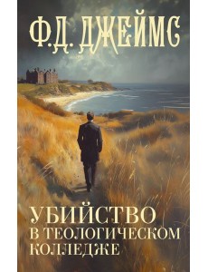 Убийство в теологическом колледже