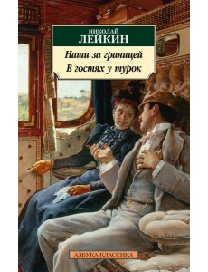 Наши за границей. В гостях у турок