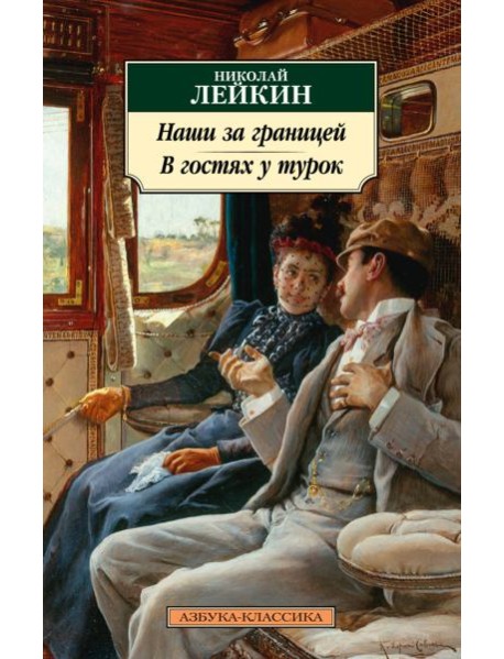 Наши за границей. В гостях у турок