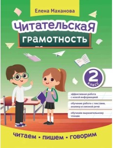Читательская грамотность. 2 класс Читательская грамотность. 2 класс