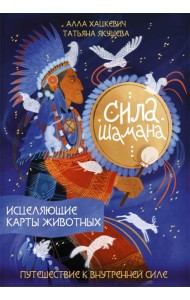Сила шамана: исцеляющие карты животных (руководство + льняной мешочек + 58 карт)
