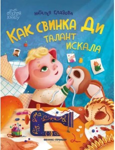 Как свинка Ди талант искала