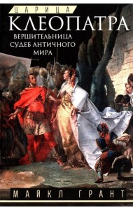 Царица Клеопатра. Вершительница судеб античного мира