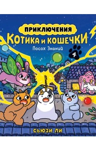 Приключения котика и кошечки. Кн. 4. Посох Знаний